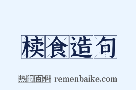 椟食造句是什么意思的图片